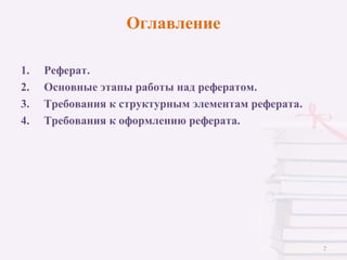 Реферат: The Power Of One Реферат: The Power Of One